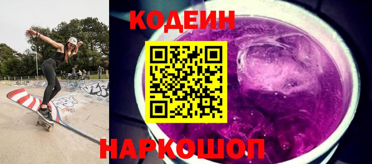 Кодеин Purple Drank Комсомольск-на-Амуре